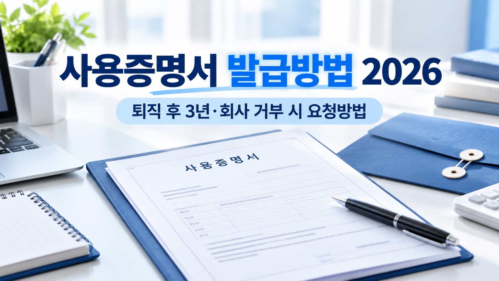 사용증명서 발급방법 2026｜퇴직 후 3년·회사 거부 시 요청방법